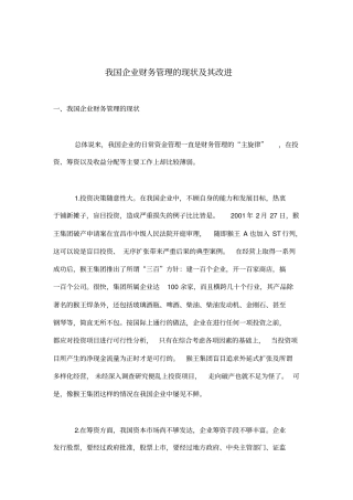 我国企业财务管理的现状及其改