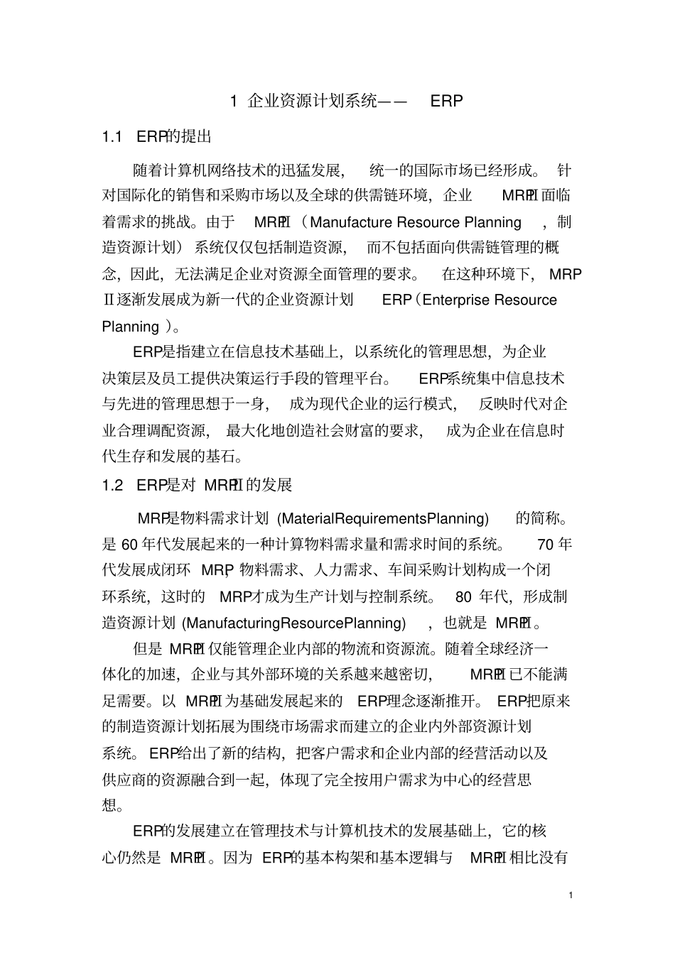 我国企业实施ERP必要性的研究_第1页