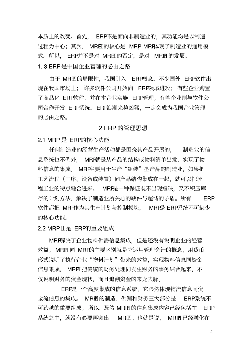 我国企业实施ERP必要性的研究_第2页