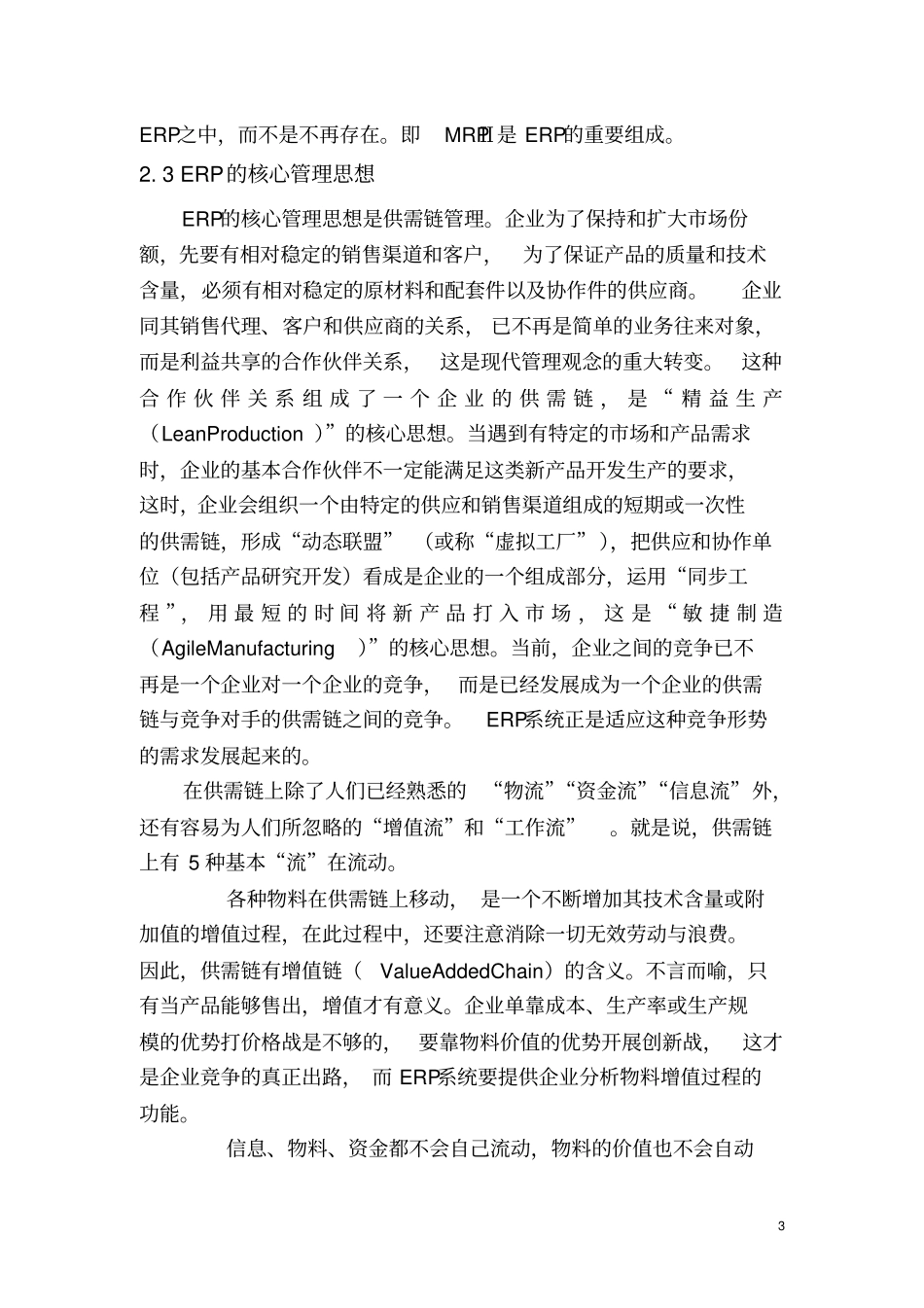 我国企业实施ERP必要性的研究_第3页