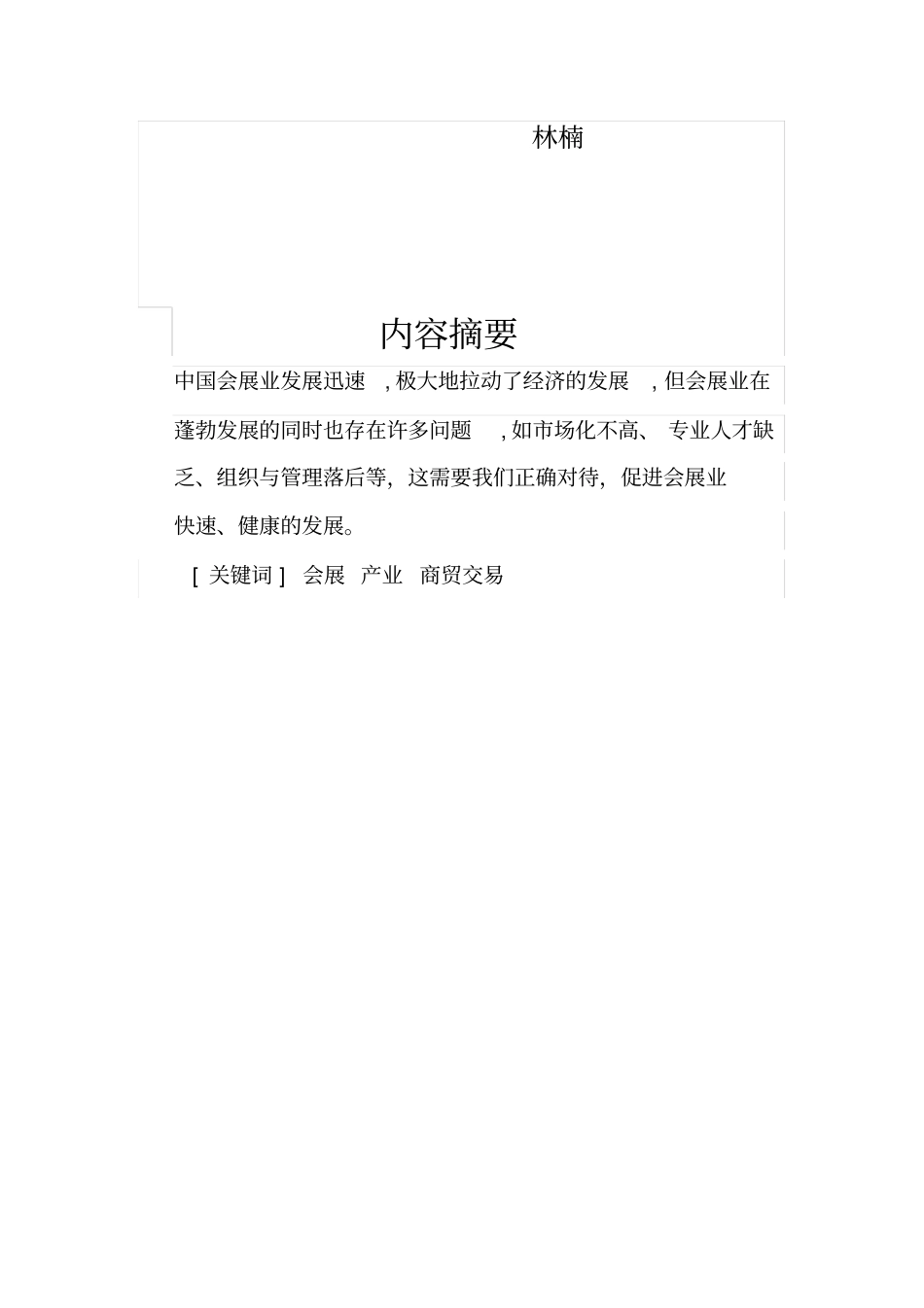 我国会展业发展存在的问题及对策_第2页