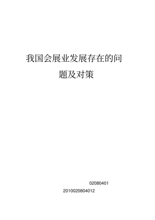 我国会展业发展存在的问题及对策