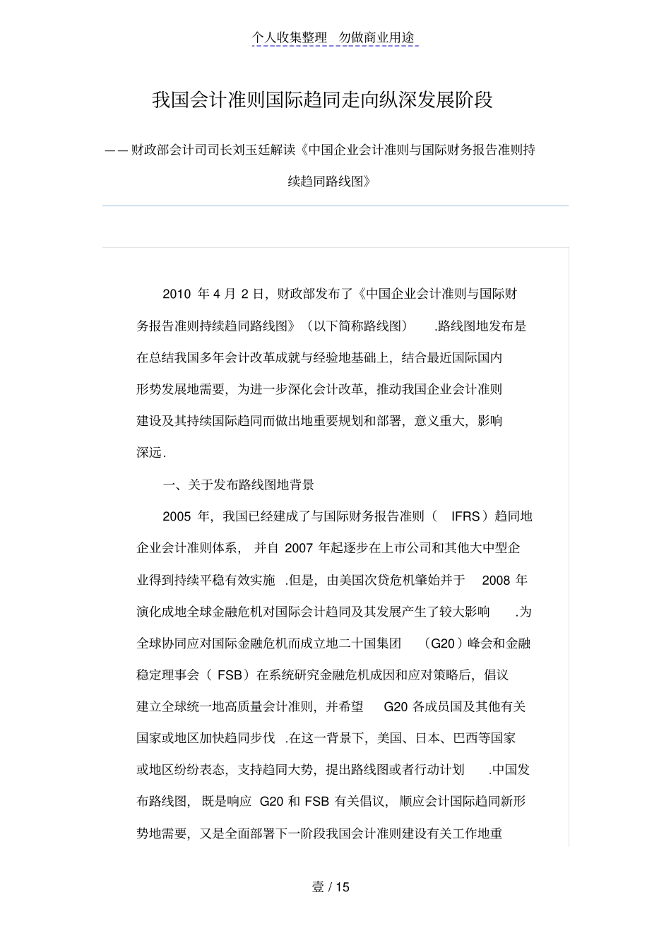 我国会计准则国际趋同走向纵深发展阶段_第1页