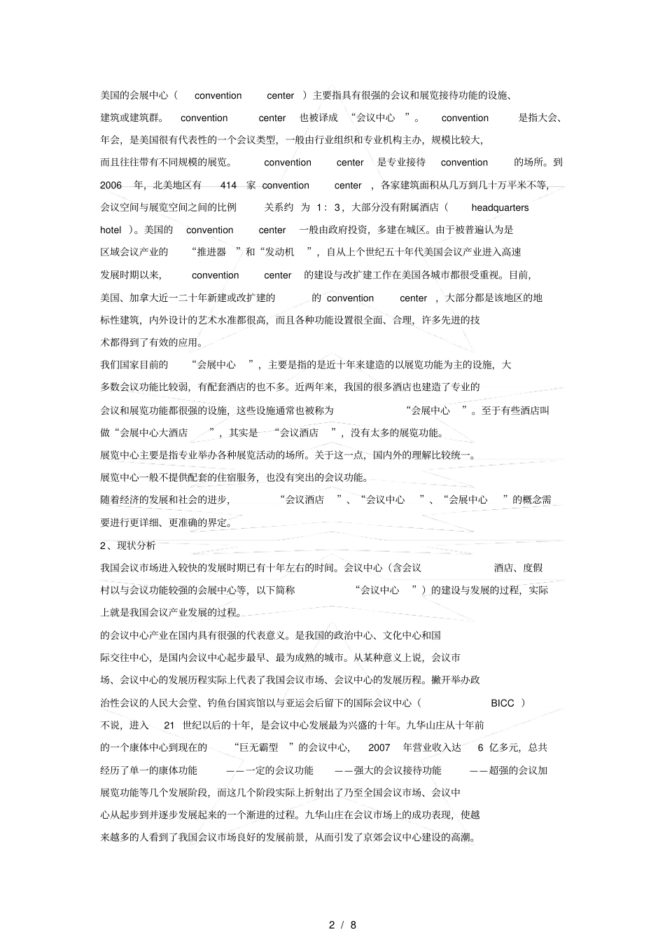 我国会议中心产业的现状与发展趋势_第2页