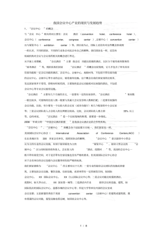 我国会议中心产业的现状与发展趋势