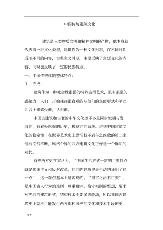 我国传统建筑文化