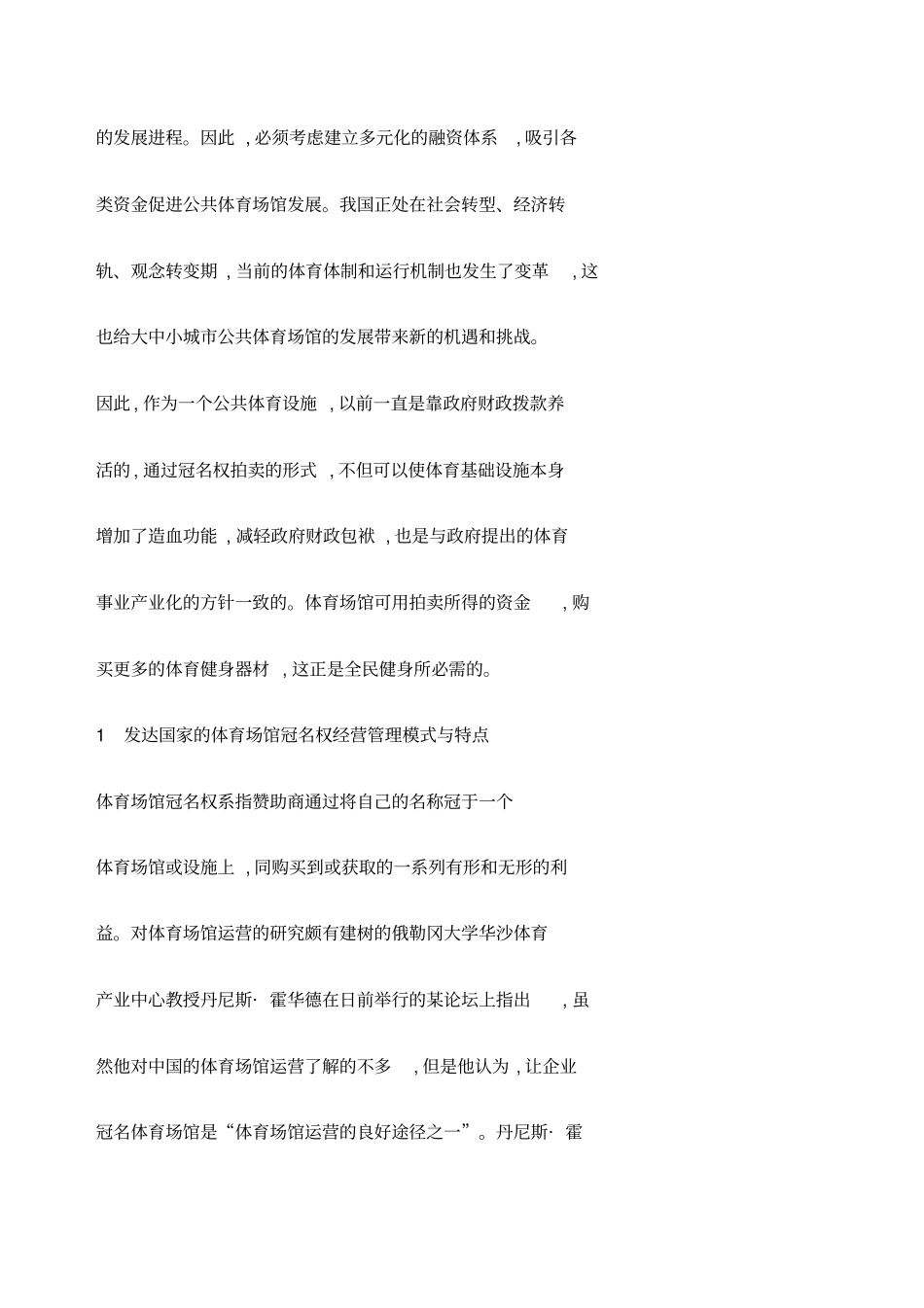 我国体育场馆冠名权经营管理模式探讨_第2页
