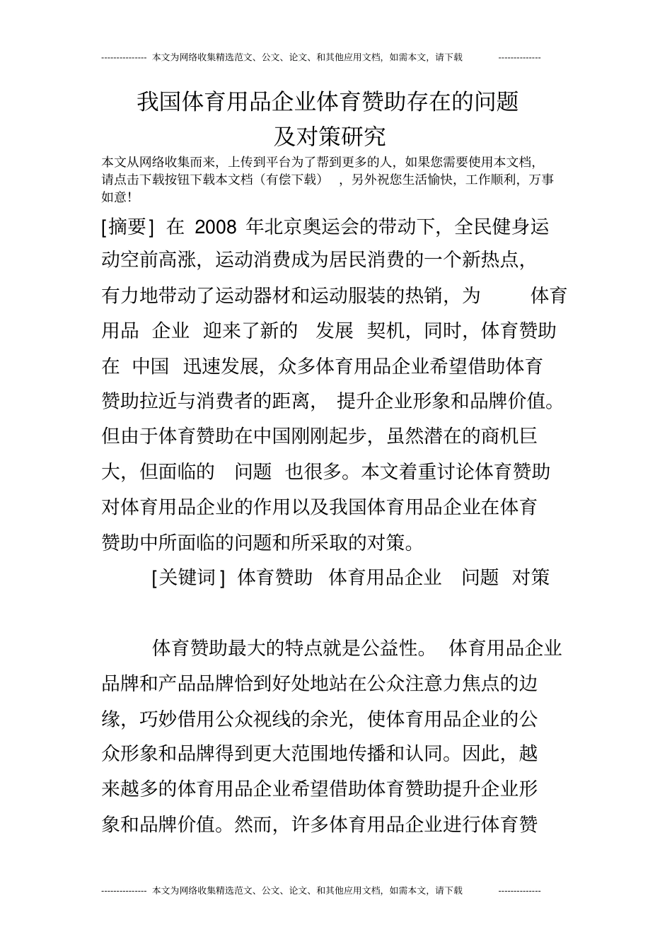 我国体育用品企业体育赞助存在的问题及对策研究_第1页