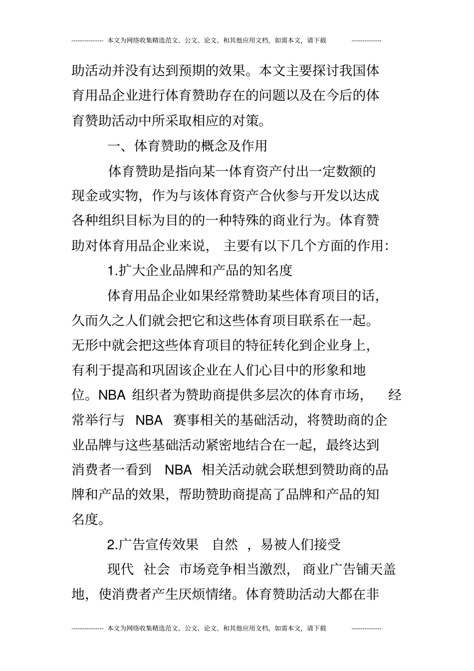 我国体育用品企业体育赞助存在的问题及对策研究_第2页