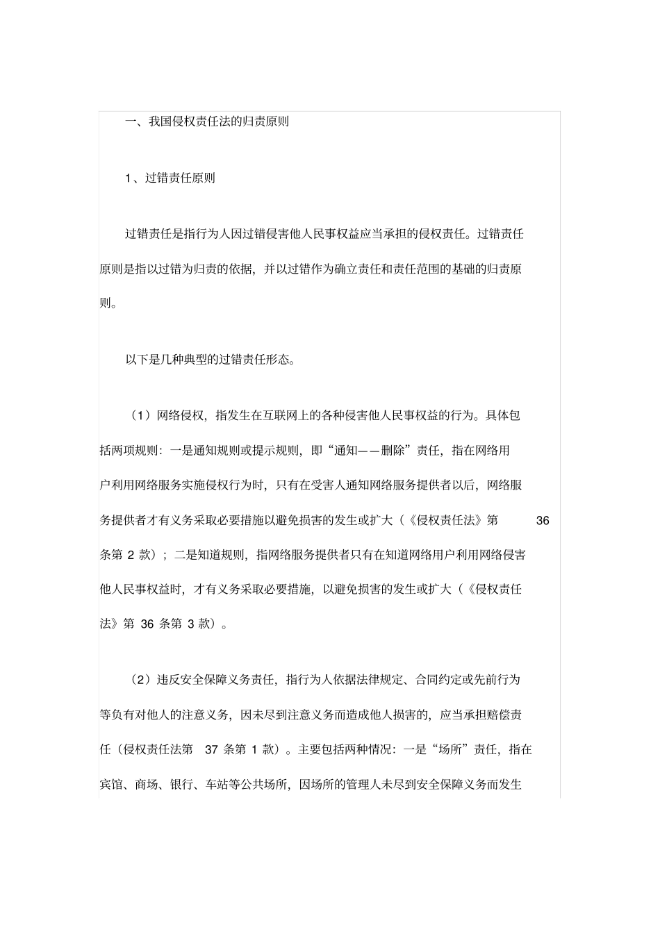 我国侵权责任法的归责原则_第1页