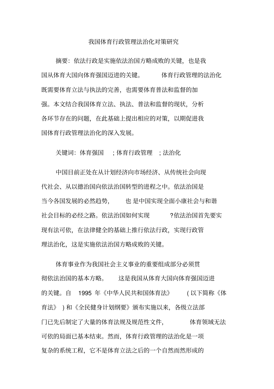 我国体育行政管理法治化对策研究_第1页