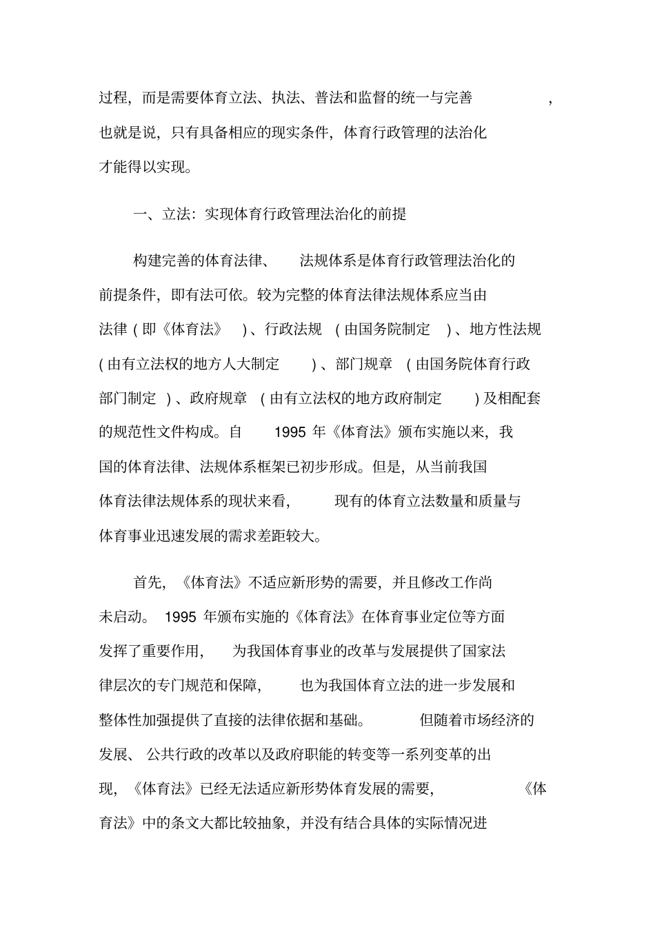 我国体育行政管理法治化对策研究_第2页