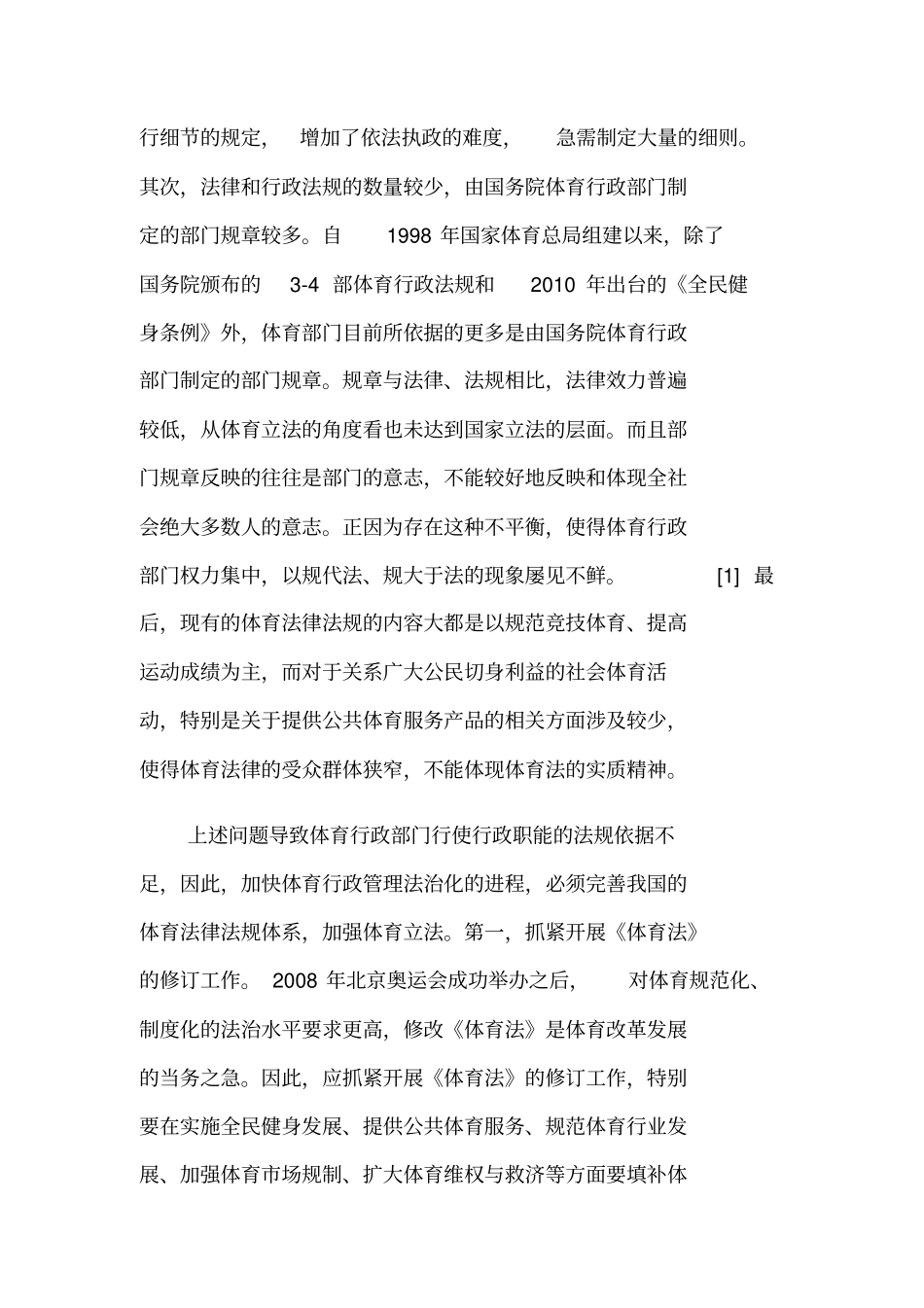 我国体育行政管理法治化对策研究_第3页