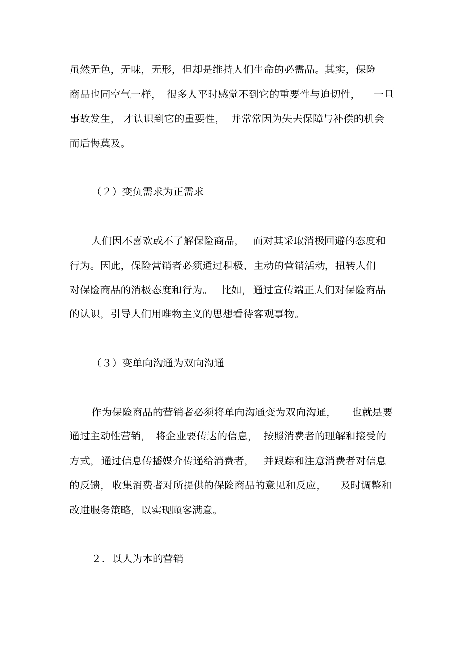 我国保险业的营销创新模式_第3页