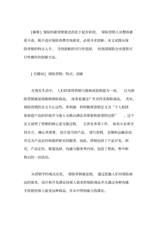 我国保险业的营销创新模式