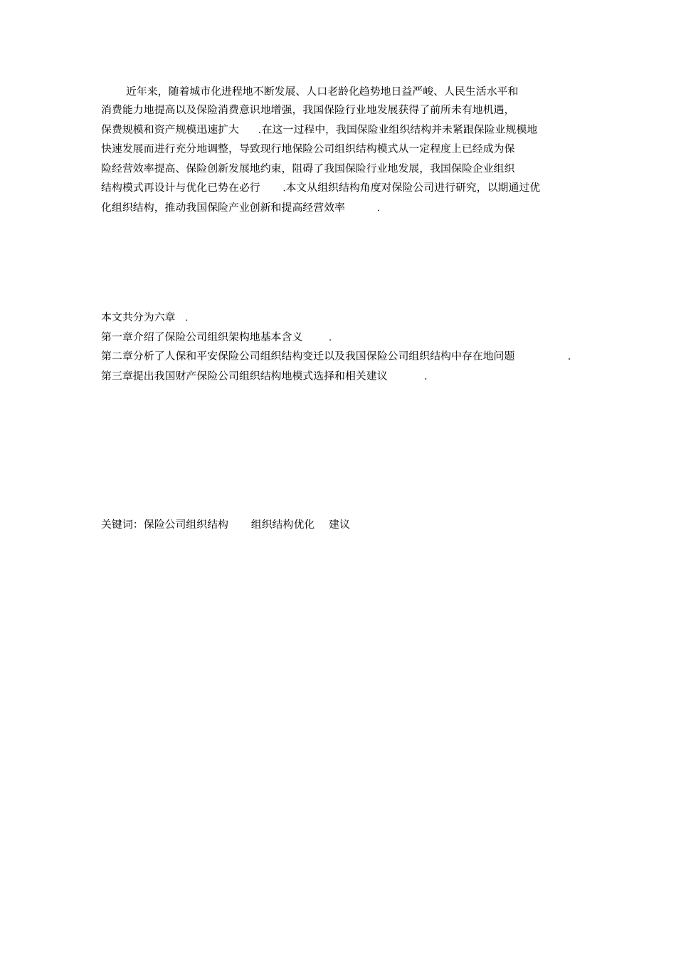 我国保险公司组织结构研究课程设计_第2页