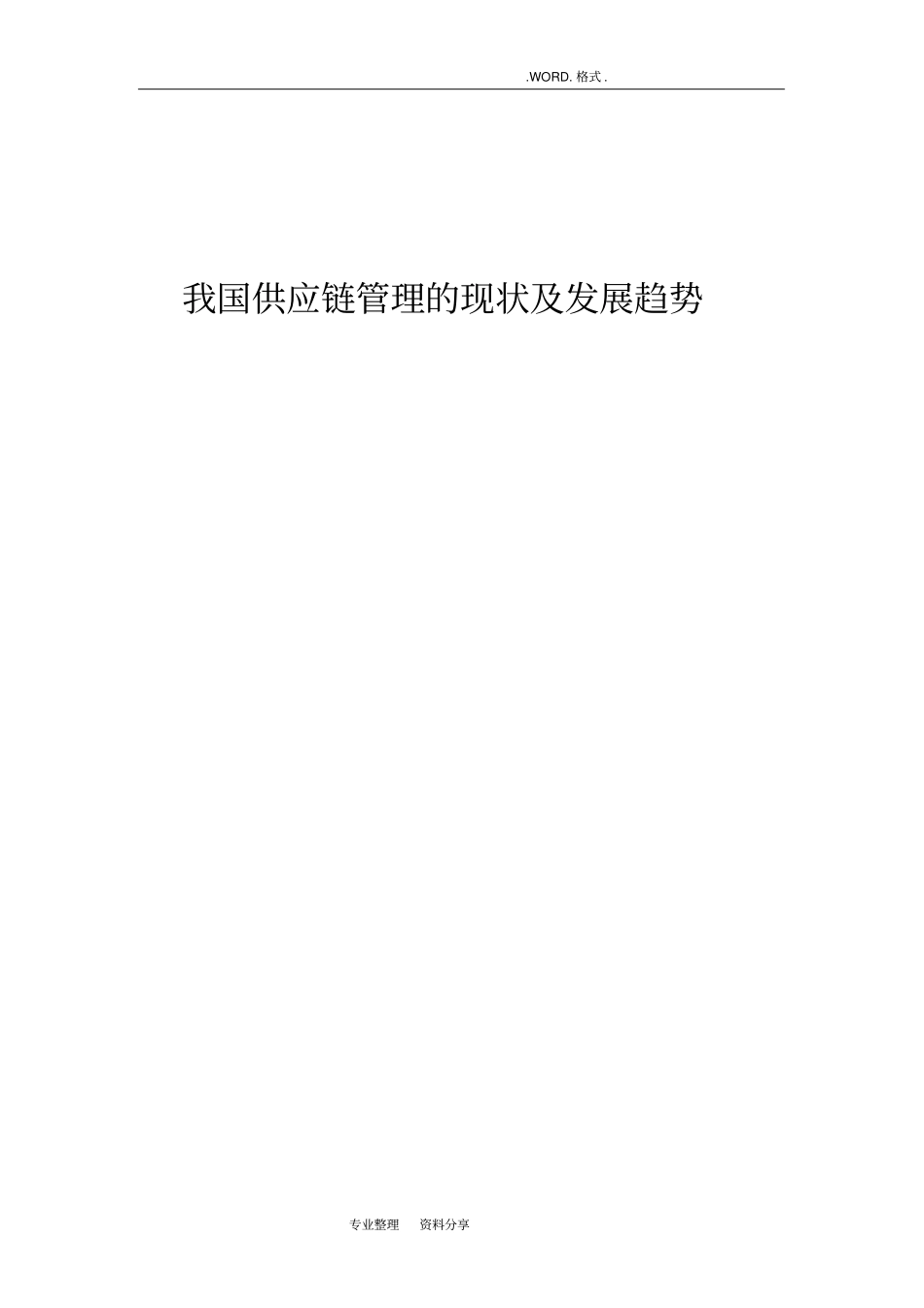 我国供应链管理的现状和发展趋势_第1页