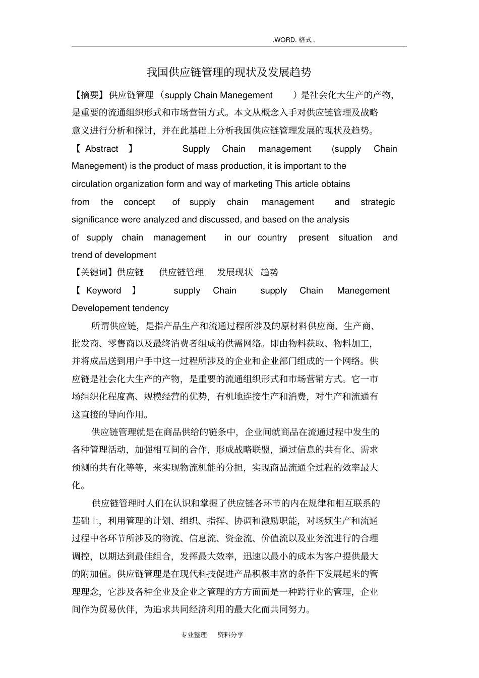 我国供应链管理的现状和发展趋势_第3页