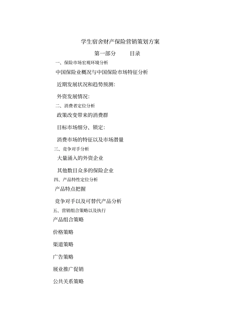 我国保险场宏观环境分析_第1页