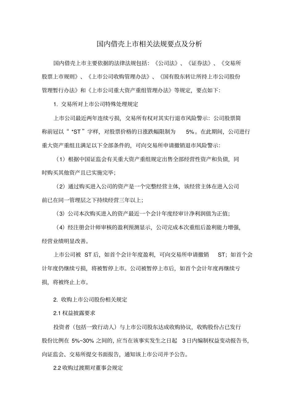 我国借壳上法规分析_第2页
