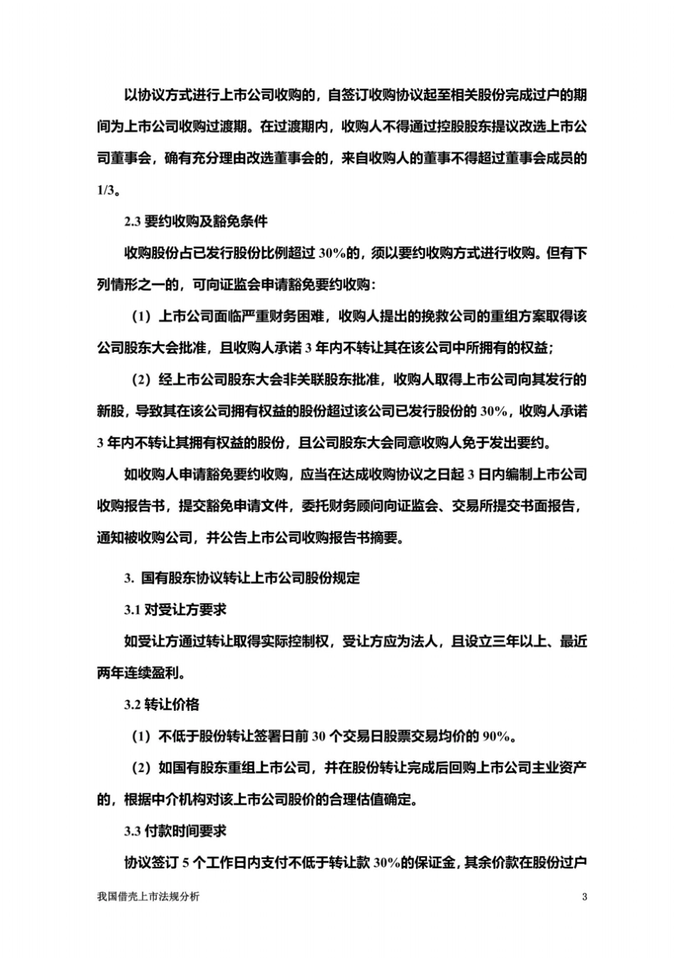 我国借壳上法规分析_第3页