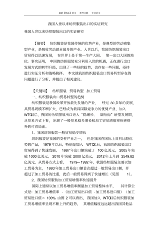 我国入世以来纺织服装出口的实证研究