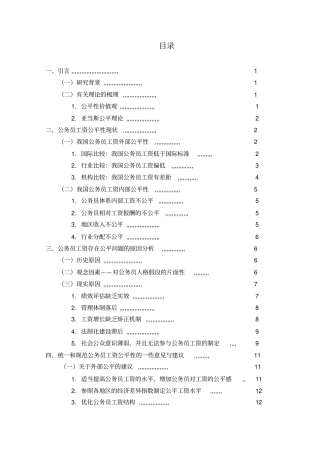 我国公务员工资公平性问题的研究
