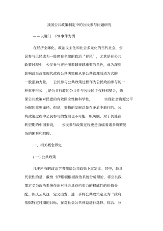 我国公共政策制定中的公民参与问题研究