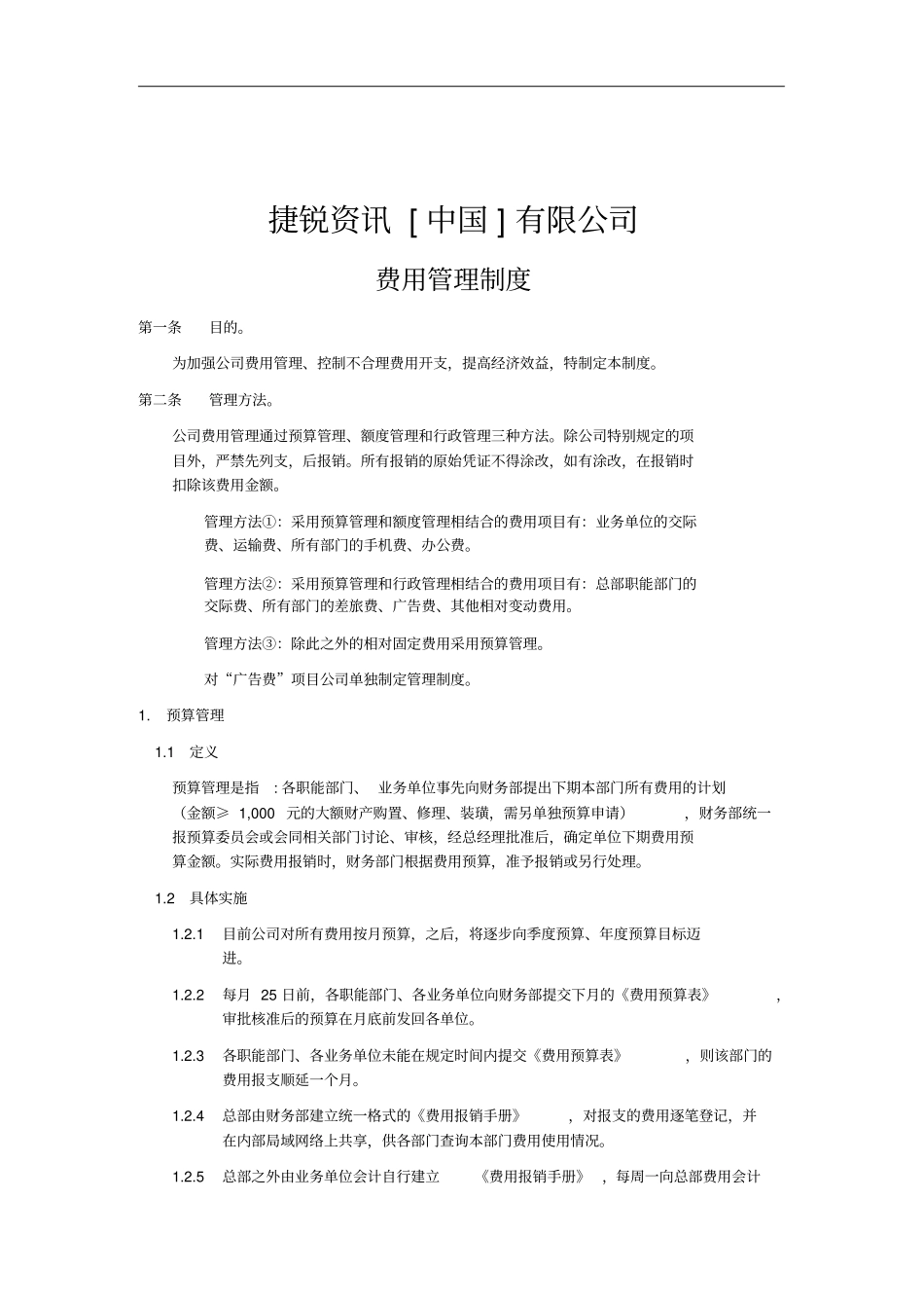 我国公司费用管理制度_第1页