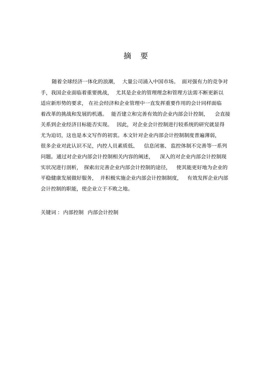 我国内部会计控制的现状_第2页