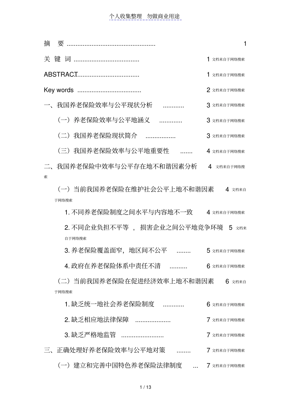 我国养老保险的效率与公平问题探究_第1页