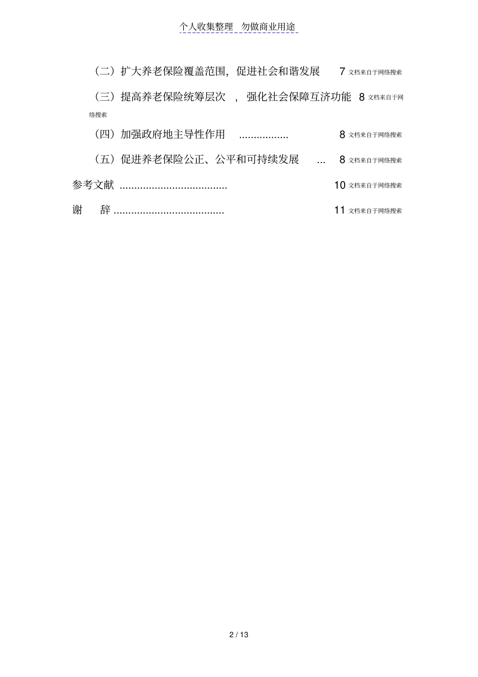 我国养老保险的效率与公平问题探究_第2页