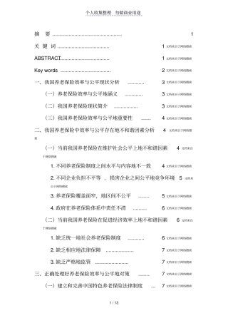 我国养老保险的效率与公平问题探究
