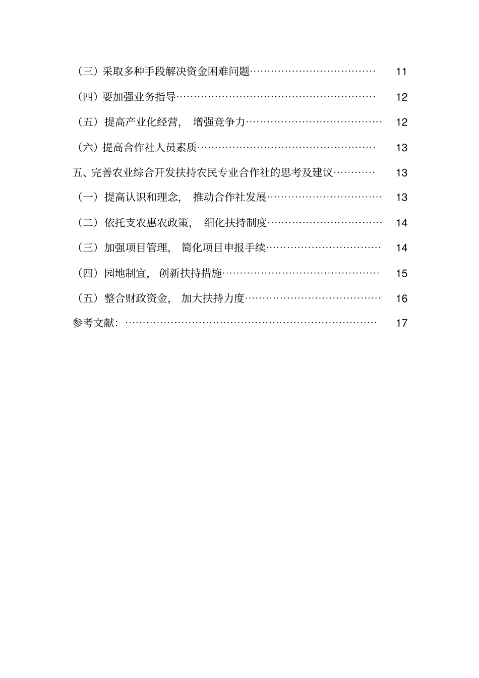 我国农业合作社发展现状、存在问题及对策探讨_第3页