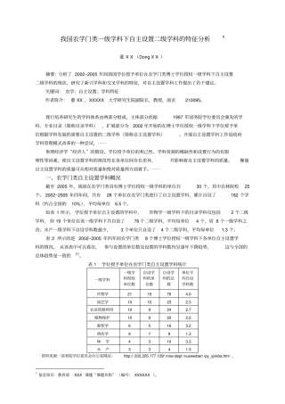 我国农学门类一级学科下自主设置二级学科的特征分析