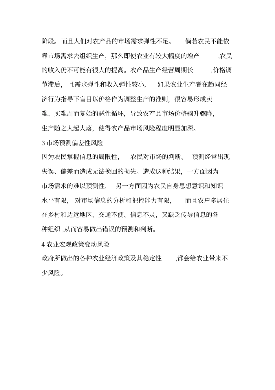 我国农产品场风险的形成防范措施研究_第2页