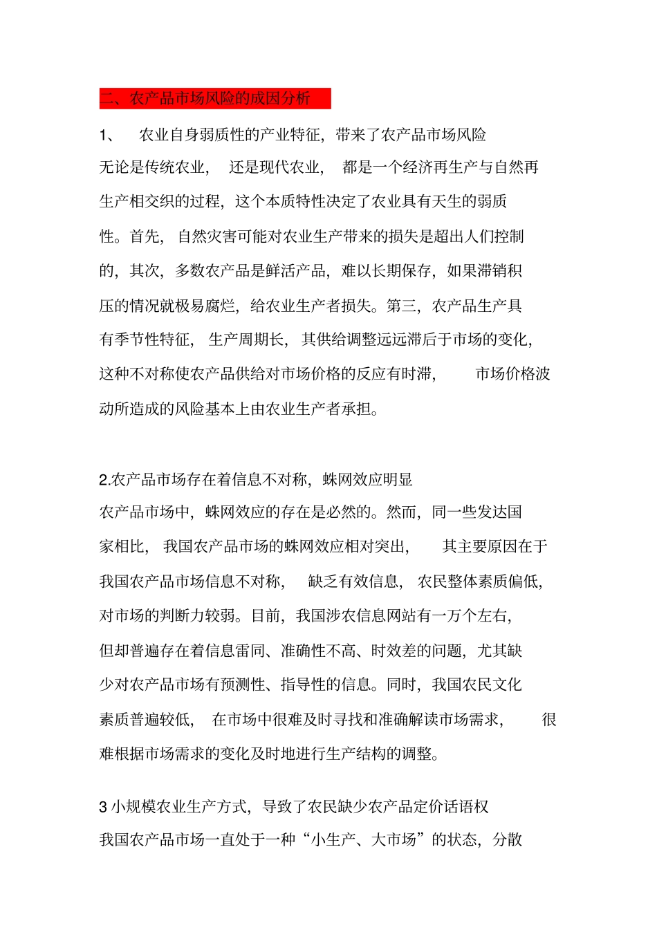 我国农产品场风险的形成防范措施研究_第3页