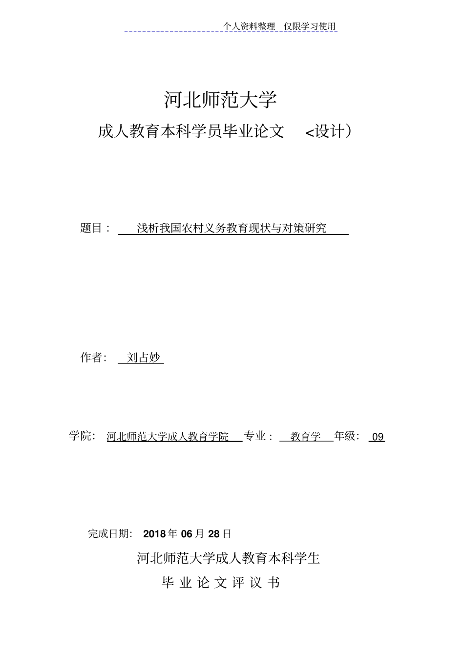 我国农村义务教育现状与对策研究报告刘占秒_第1页