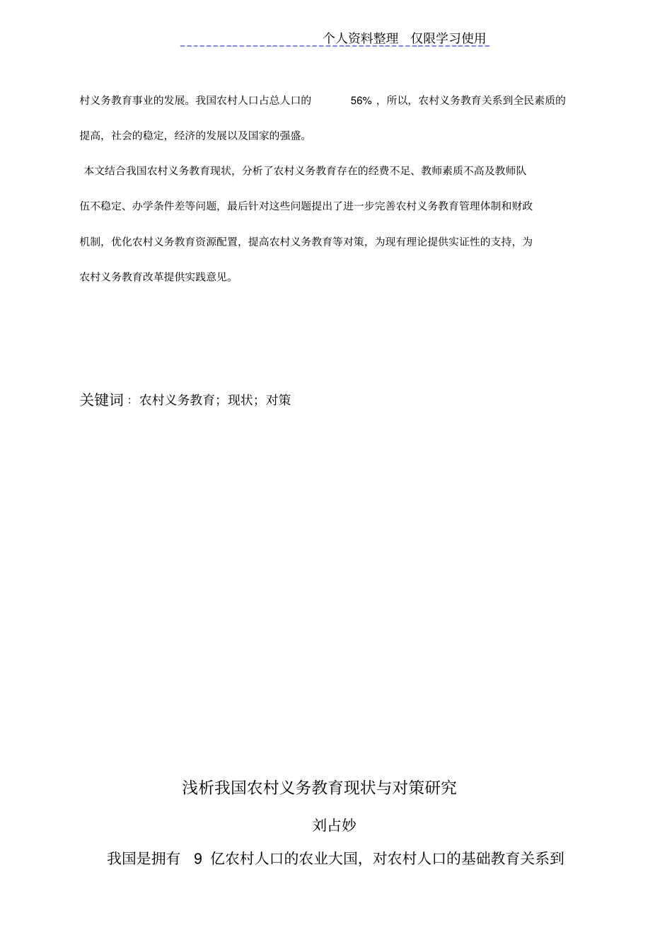 我国农村义务教育现状与对策研究报告刘占秒_第3页