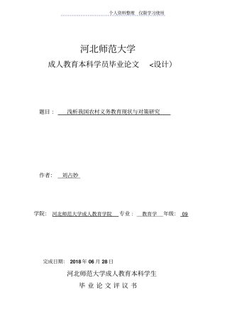 我国农村义务教育现状与对策研究报告刘占秒
