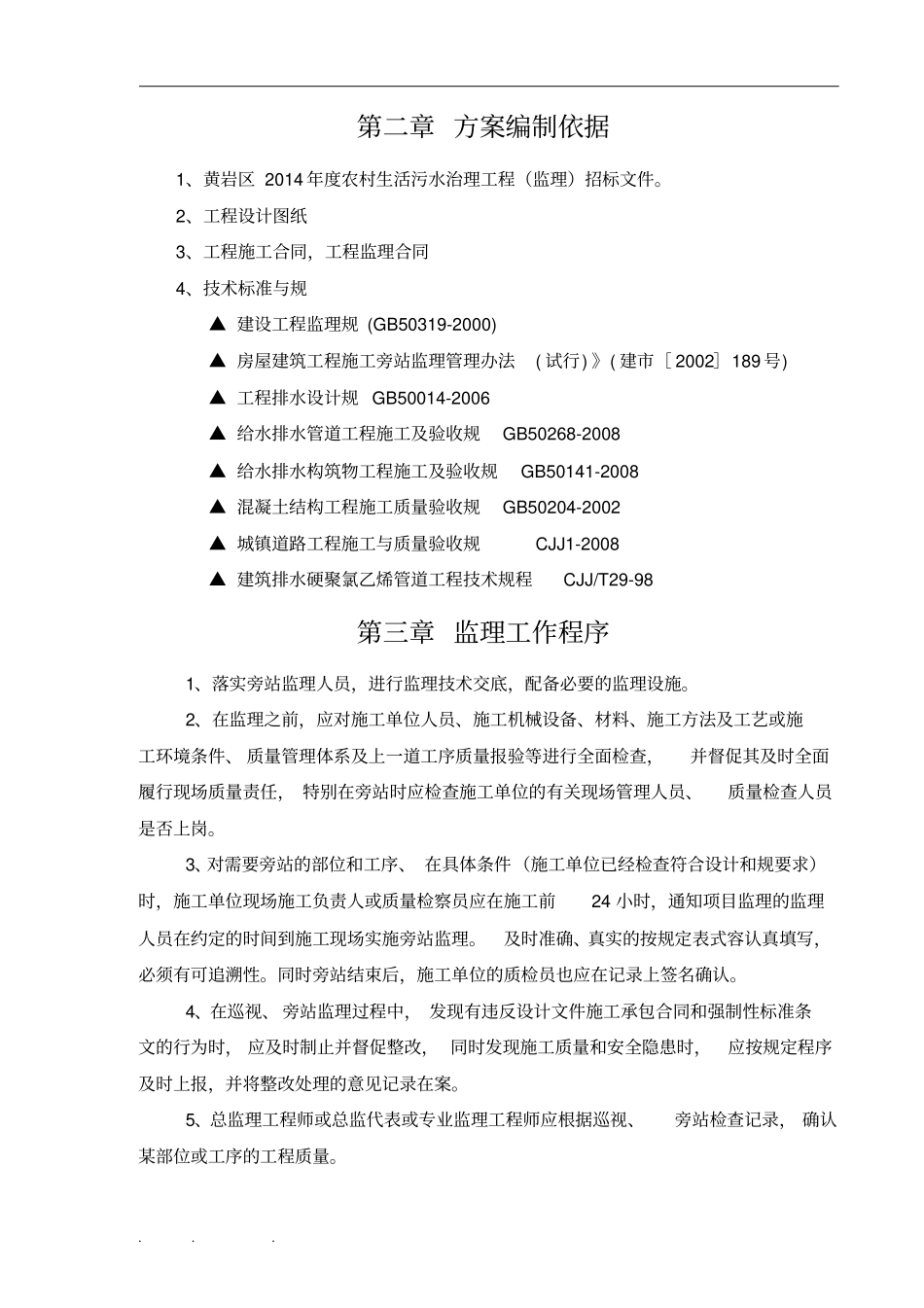 我国农村生活污水治理工程旁站监理方案_第3页