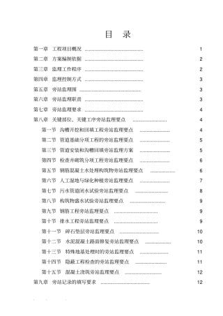 我国农村生活污水治理工程旁站监理方案