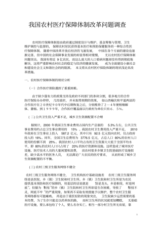 我国农村医疗保障体制改革问题探究