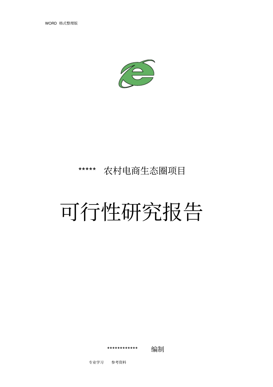 我国农村电商项目可行性实施方案_第1页