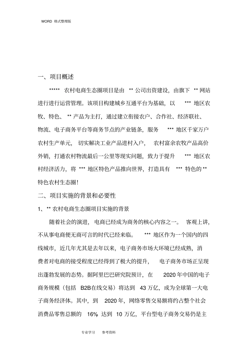 我国农村电商项目可行性实施方案_第3页