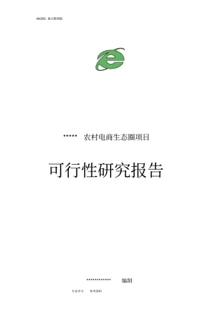 我国农村电商项目可行性实施方案