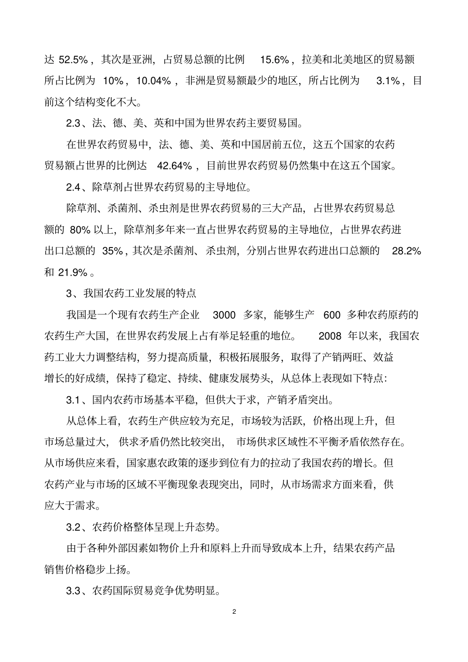 我国农药进出口贸易困境与出路_第2页