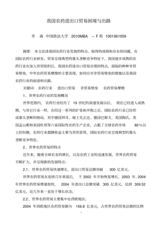 我国农药进出口贸易困境与出路