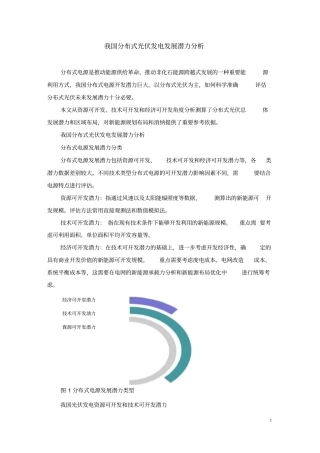 我国分布式光伏发电发展潜力分析