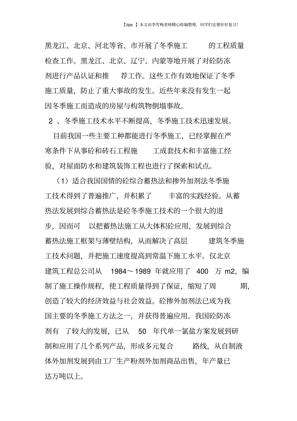 我国冬季施工技术现状及发展趋向_第2页